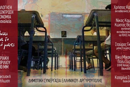 Διαδικτυακή εκδήλωση: Αξιολόγηση, Αποκέντρωση, Αυτονομία στα σχολεία. Για το καλό μας;