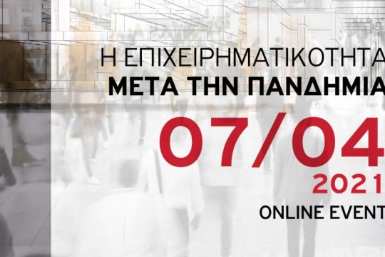 “Η επιχειρηματικότητα μετά την πανδημία”