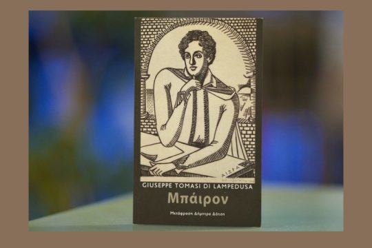 Mια μορφή τραγική, αμφιλεγόμενη, ερωτική