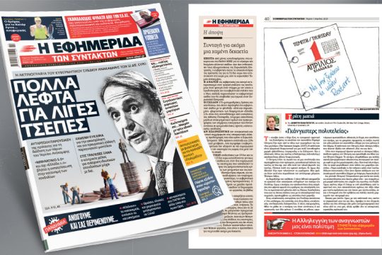 H ακτινογραφία του κυβερνητικού Σχεδίου Ανάκαμψης των 32 δισ. εύρω