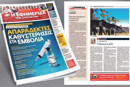 Ο ΠΟΥ εγκαλεί την Ευρώπη: Απαράδεκτες καθυστερήσεις στα εμβόλια