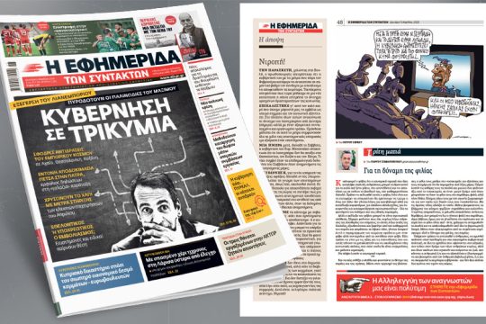 Κυβέρνηση σε τρικυμία