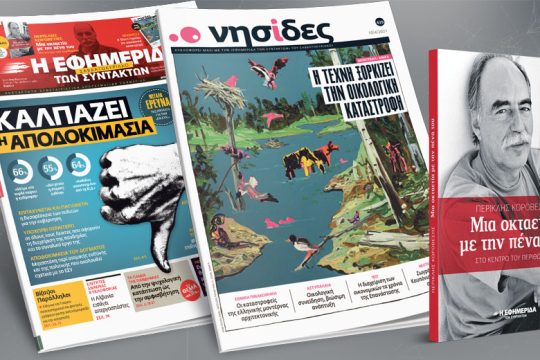 Μεγάλη έρευνα της Prorata για την «Εφ.Συν.»: Καλπάζει η αποδοκιμασία