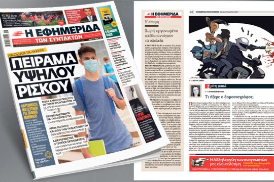 Άνοιξαν τα λύκεια – Πείραμα υψηλού ρίσκου