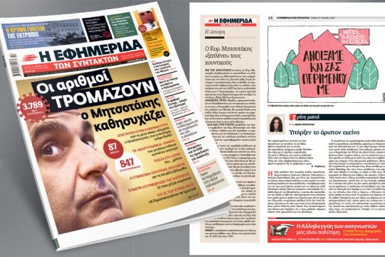 Οι αριθμοί τρομάζουν – Ο Μητσοτάκης καθησυχάζει