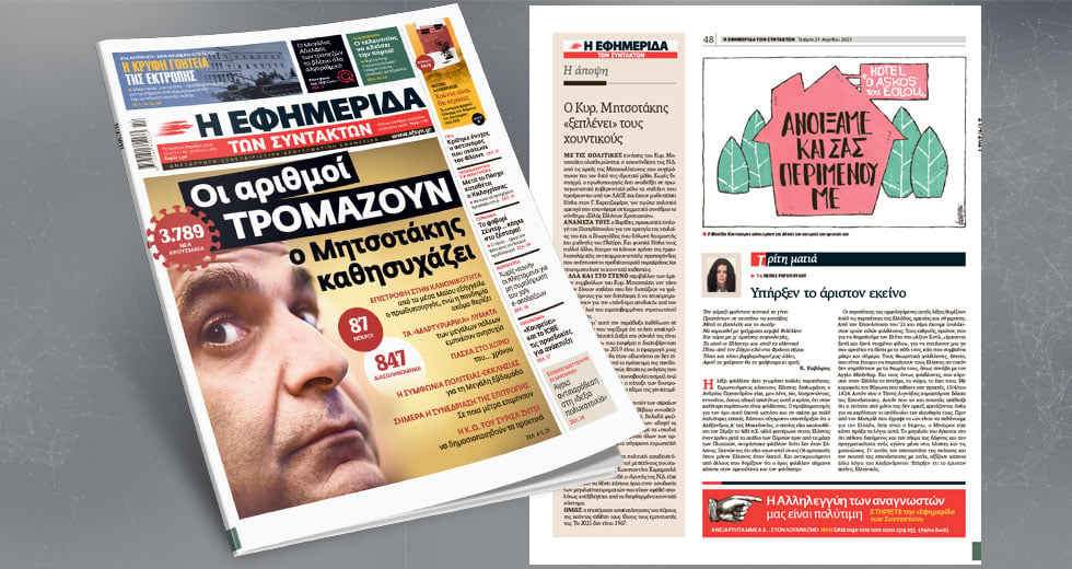 Οι αριθμοί τρομάζουν – Ο Μητσοτάκης καθησυχάζει