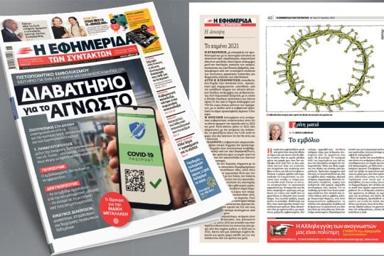 Πιστοποιητικό εμβολιασμού: Εισιτήριο για την ελευθερία μετακίνησης ή μήπως όχι;