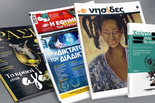 Ποιες είναι οι μεγάλες εταιρείες που ελέγχουν την ενημέρωση