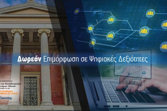 Δωρεάν online ενότητες για ψηφιακές δεξιότητες από το E-Learning του ΕΚΠΑ