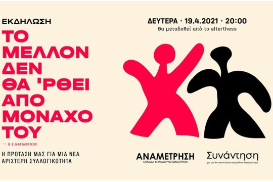 «Το μέλλον δεν θα ʹρθει από μονάχο του»