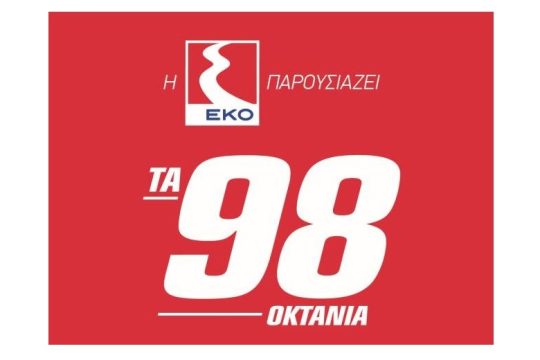 Νέα βενζίνη ΕΚΟ Premium 98