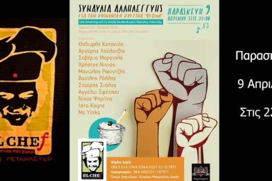 Συναυλία αλληλεγγύης για την κοινωνική κουζίνα «El Chef»