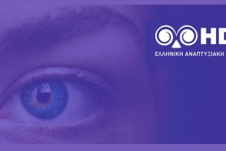 Συρρικνώνουν την Αναπτυξιακή Τράπεζα