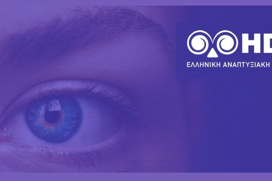 Συρρικνώνουν την Αναπτυξιακή Τράπεζα
