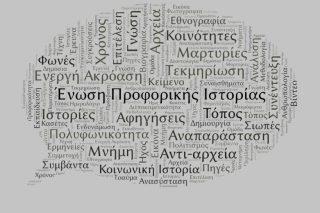 Προφορική ιστορία: πηγή γνώσης