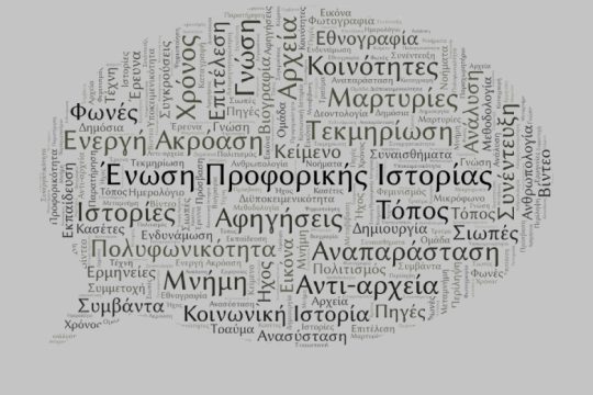 Προφορική ιστορία: πηγή γνώσης