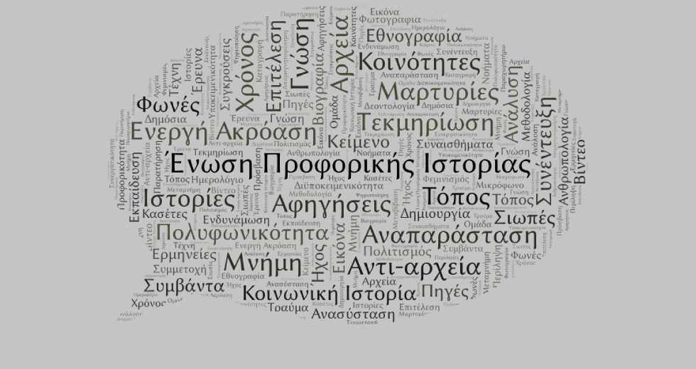 Προφορική ιστορία: πηγή γνώσης