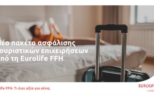 Νέο πακέτο ασφάλισης τουριστικών επιχειρήσεων από τη Eurolife FFH