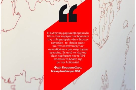 ΠΕΦ: Ενισχύει την απασχόληση συμβάλλοντας στην επανένταξη συνανθρώπων μας στην αγορά εργασίας
