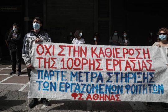 Εργαζόμενοι φοιτητές κατά του νομοσχεδίου Χατζηδάκη στο υπ. Εργασίας