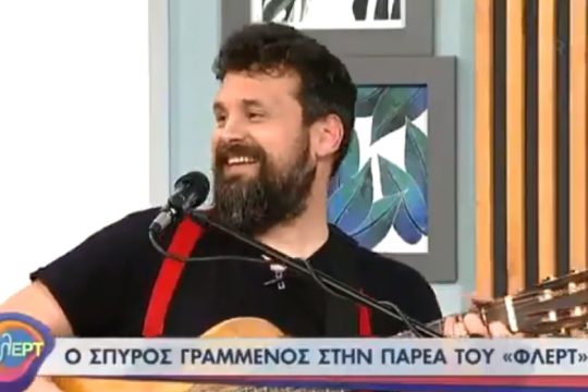 «Στο πλευρό του Σπύρου Γραμμένου και των συντελεστών του ΦλΕΡΤ»