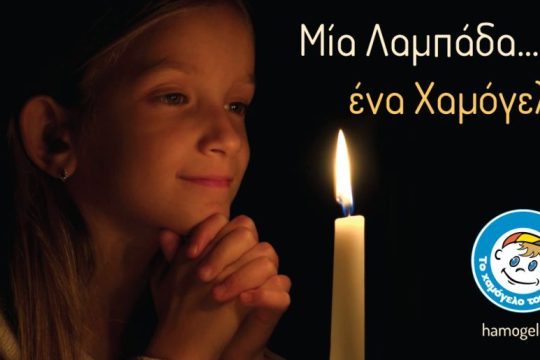 Μία λαμπάδα … ένα Χαμόγελο