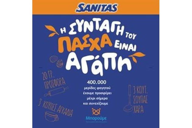 Η SΑΝΙΤΑS συνεχίζει την κοινωνική της προσφορά μέσω του Μπορούμε