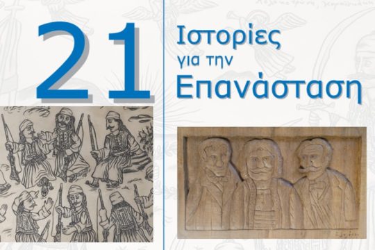 Διαδικτυακό εκπαιδευτικό πρόγραμμα για την Επανάσταση από τη Δημοτική Πινακοθήκη Πειραιά