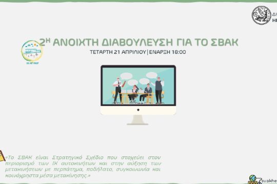 Ηράκλειο: Η 2η διαδικτυακή διαβούλευση για το Σχέδιο Βιώσιμης Αστικής Κινητικότητας