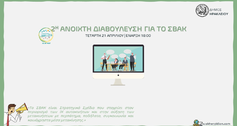 Ηράκλειο: Η 2η διαδικτυακή διαβούλευση για το Σχέδιο Βιώσιμης Αστικής Κινητικότητας