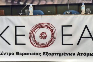 Στήριξη στο έργο και τον χαρακτήρα του ΚΕΘΕΑ