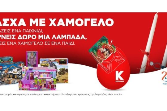 Κωτσόβολος: Παιχνίδια για τα παιδιά με δώρο τη λαμπάδα από «Το Χαμόγελο του Παιδιού»