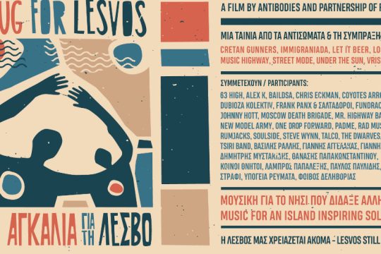 Μια αγκαλιά για τη Λέσβο: Διεθνής κινητοποίηση μουσικών για το νησί που δίδαξε αλληλεγγύη