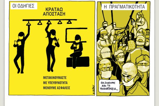 Το λεξικό της κρίσης 10.04.2021