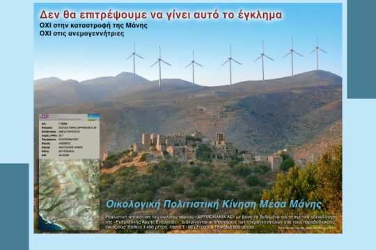 «Ναι» Μενδώνη στις ανεμογεννήτριες