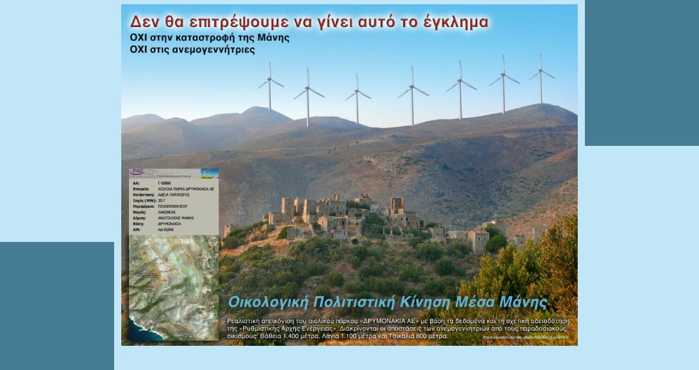 «Ναι» Μενδώνη στις ανεμογεννήτριες