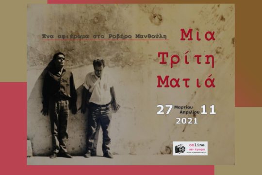 «Ροβήρος Μανθούλης – Μια Τρίτη Ματιά»