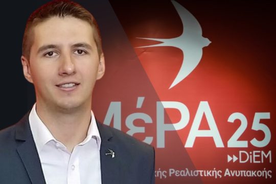 ΜέΡΑ25: Bλέπουμε μόνο ΜΕΘ δωρεών – δεν έχουμε δει τι κάνει η πολιτεία