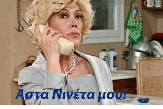 Ασ’ τα Νινέτα μου!
