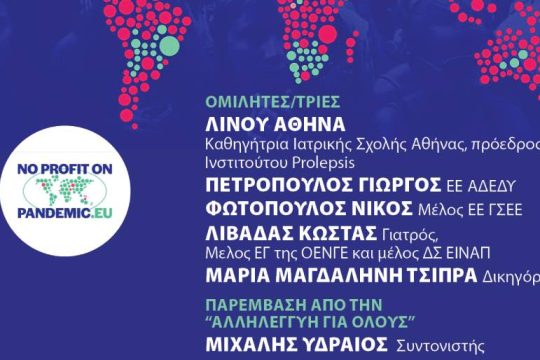 Διαδικτυακή Εκδήλωση: «Όχι κέρδη από την πανδημία»