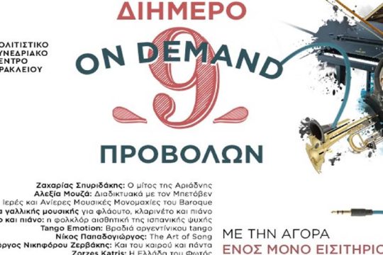 Εννέα εκδηλώσεις σε ένα διήμερο στο Πολιτιστικό Συνεδριακό Κέντρο Ηρακλείου