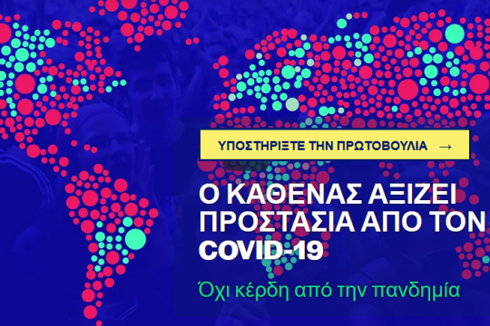 «Όχι κέρδη από την πανδημία» – Συλλογή υπογραφών από πρωτοβουλία 200 οργανώσεων