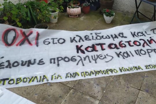 Καταγγελία της Πρωτοβουλίας «Ψ» για βίαιη προσαγωγή ατόμου