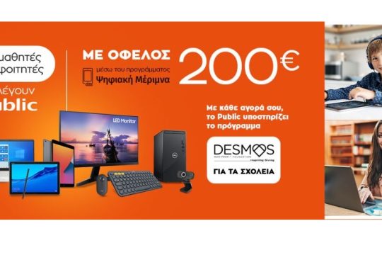 Ψηφιακή Μέριμνα 2021: Μαθητές και φοιτητές επιλέγουν Public για καλό σκοπό