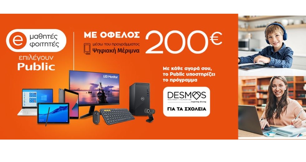 Ψηφιακή Μέριμνα 2021: Μαθητές και φοιτητές επιλέγουν Public για καλό σκοπό