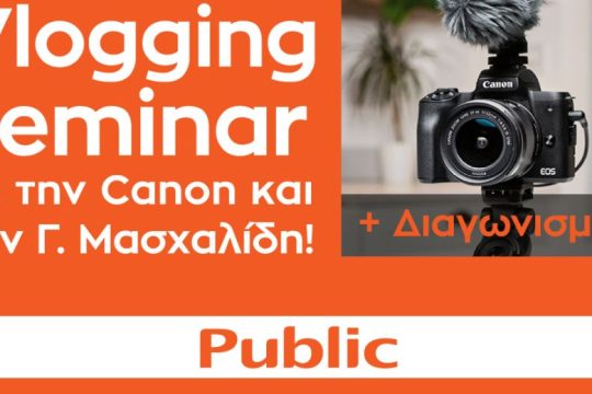 Θέλεις να γίνεις vlogger; Το Public και η Canon σου δίνουν την ευκαιρία!
