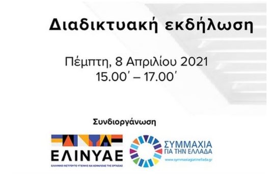 Διαδικτυακή εκδήλωση από το ΕΛΙΝΥΑΕ και τη Συμμαχία για την Ελλάδα στις 8 Απριλίου