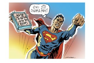 Σκίτσο της Εφ.Συν. [Π. Ζερβός 23.04.2021]