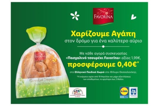 H Lidl Ελλάς στηρίζει το «Ελληνικό Παιδικό Χωριό» στο Φίλυρο