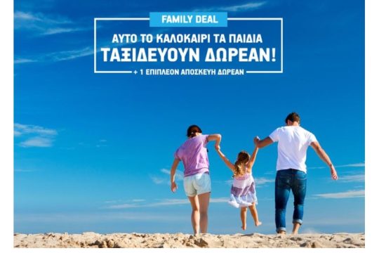 Αυτό το καλοκαίρι τα παιδιά ταξιδεύουν δωρεάν με το Summer Family Deal της AEGEAN